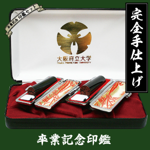 卒業印鑑セット