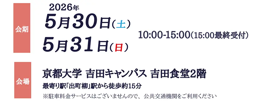 京都大学会場