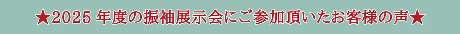 ご来場の先輩達の声