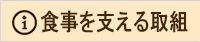 食学生の食事を支える取組