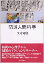 商品画像:これからの防災・減災がわかる本