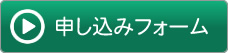 申し込みフォーム