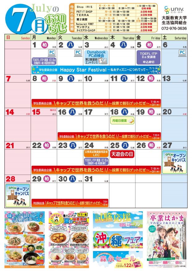 ニュース 19年7月 生協イベントカレンダー 大阪教育大学生活協同組合