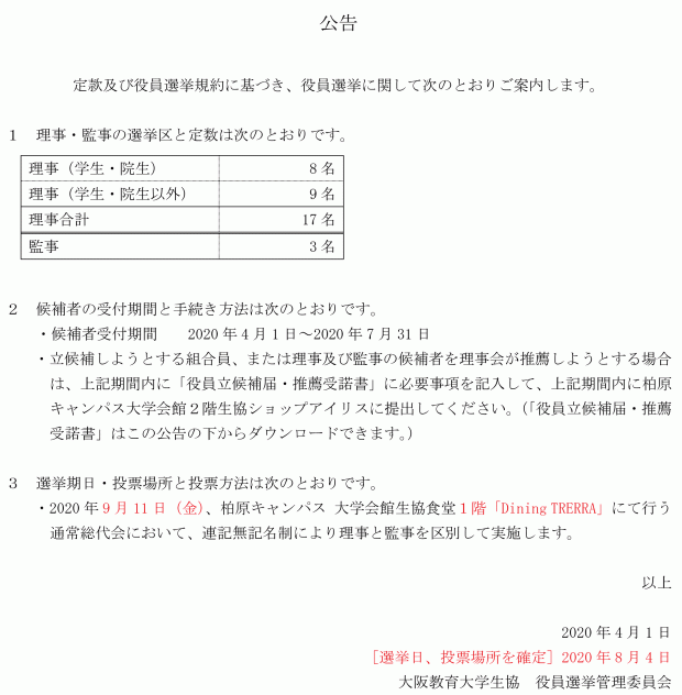 ニュース 役員選挙に関する公告 大阪教育大学生活協同組合 ニュース 役員選挙に関する公告 大阪教育大学生活協同組合