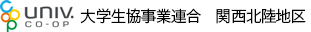 大学生協事業連合 関西北陸地区