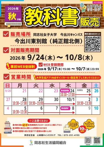 2026年秋学期今出川キャンパス教科書特設販売日程
