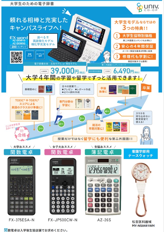 授業に役立つ電子辞書・電卓・ナースウォッチ