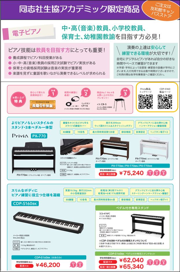 保証も安心　生協電子ピアノ