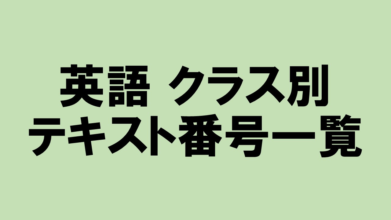 英語クラス別