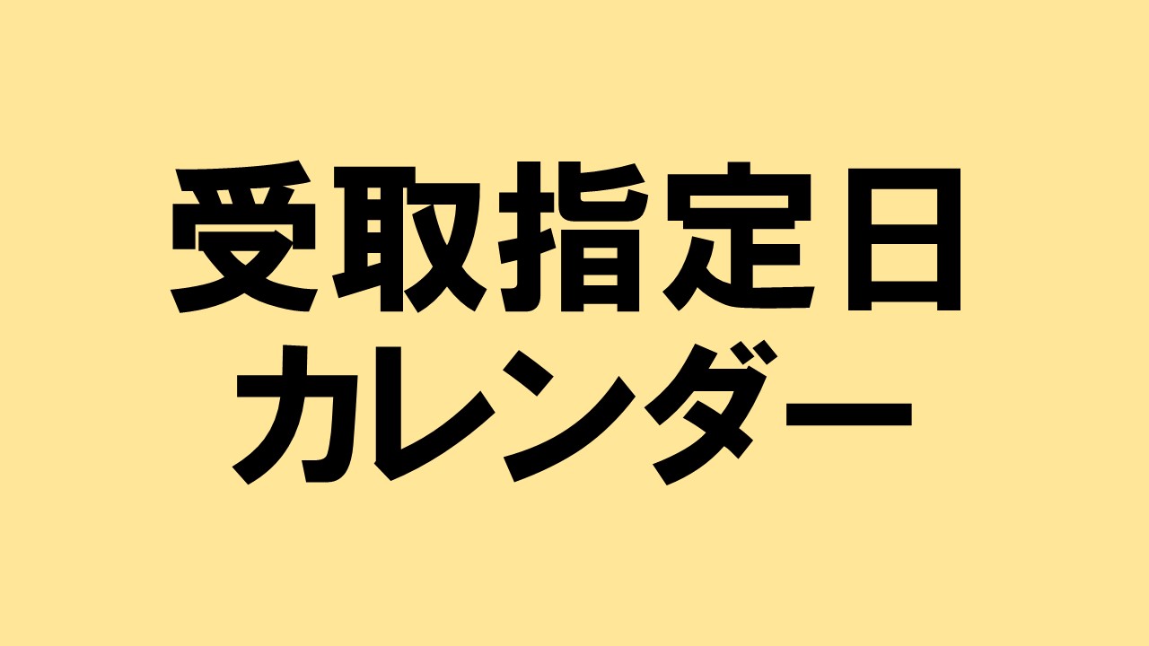 受取指定日カレンダー