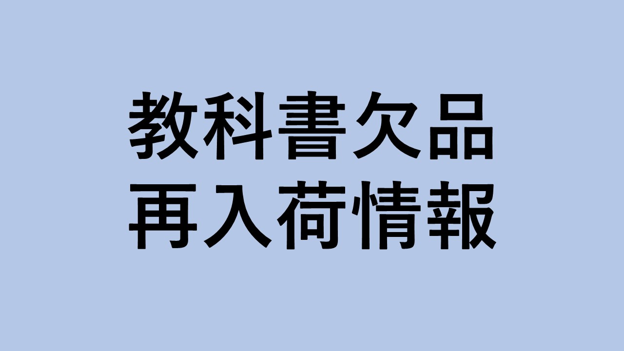 教科書欠品情報