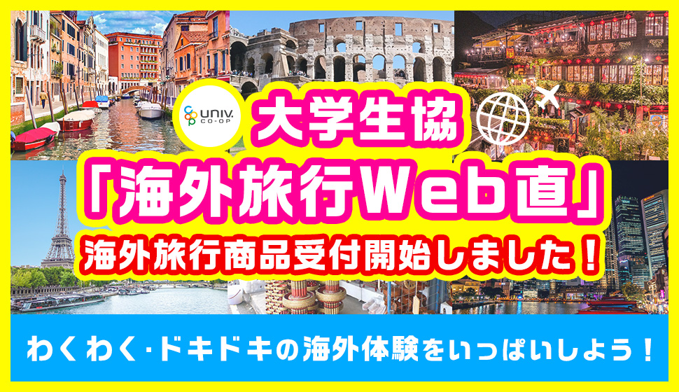 大学生協「海外旅行Web割」