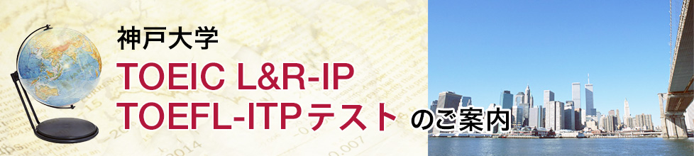 神戸大学TOEIC L&R-IP＆TOEFL-ITPテストのご案内
