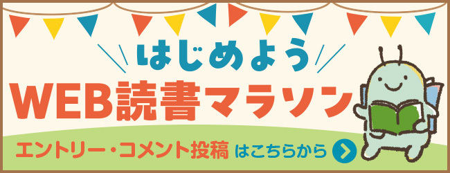 読書マラソン
