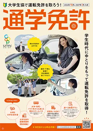 通学免許