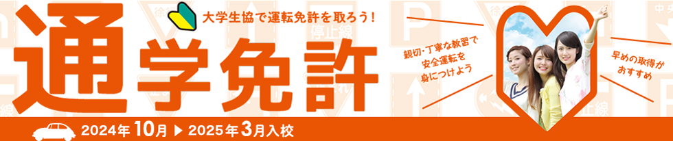 兵庫地区 通学制免許 大学生協 関西北陸事業連合
