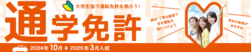 通学制免許｜大学生協事業連合 関西北陸地区