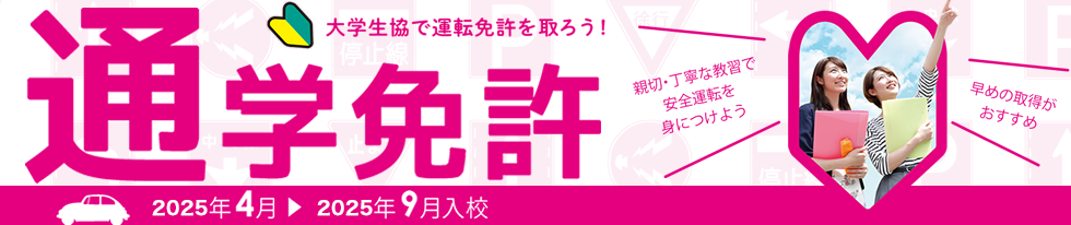 大学生協事業連合　関西北陸地区｜通学制運転免許