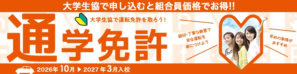 通学制免許|大学生協事業連合 関西北陸地区