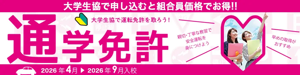 通学制免許｜大学生協事業連合 関西北陸地区