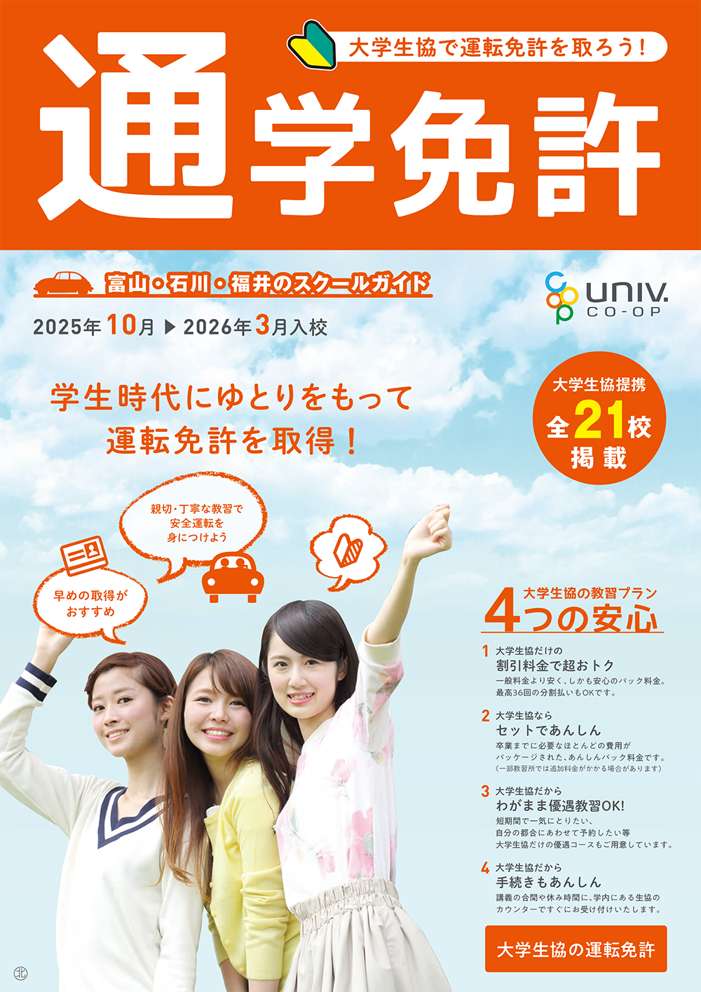 富山・石川・福井のスクールガイド